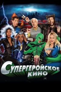 Супергеройское кино (фильм 2008) Супергеройское кино (фильм 2008) смотреть