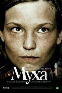 Муха (фильм 2008) Муха (фильм 2008) смотреть
