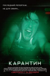 Карантин (фильм 2008) Карантин (фильм 2008) смотреть