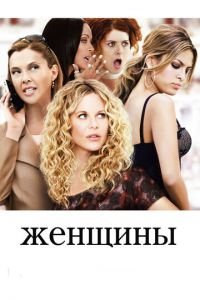 Женщины (фильм 2008) Женщины (фильм 2008) смотреть
