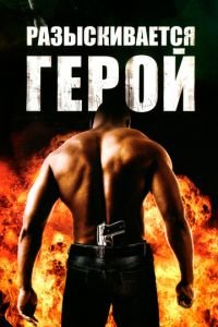 Разыскивается герой (фильм 2007) Разыскивается герой (фильм 2007) смотреть