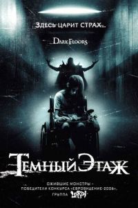 Темный этаж (фильм 2008) Темный этаж (фильм 2008) смотреть