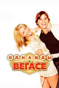 Однажды в Вегасе (фильм 2008) Однажды в Вегасе (фильм 2008) смотреть