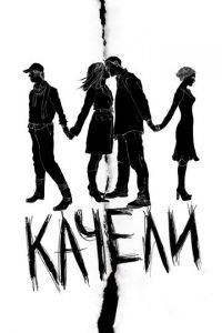 Качели (фильм 2008) Качели (фильм 2008) смотреть