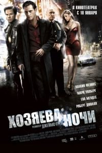Хозяева ночи (фильм 2007) Хозяева ночи (фильм 2007) смотреть