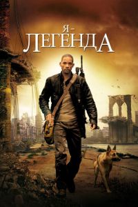 Я — легенда (фильм 2007) Я — легенда (фильм 2007) смотреть