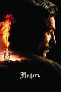 Нефть (фильм 2007) Нефть (фильм 2007) смотреть