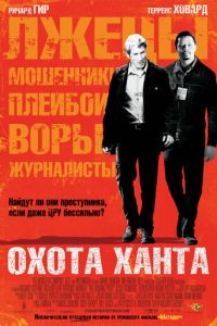 Охота Ханта (фильм 2007) Охота Ханта (фильм 2007) смотреть