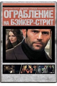 Ограбление на Бейкер-Стрит (фильм 2008) Ограбление на Бейкер-Стрит (фильм 2008) смотреть