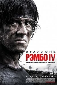 Рэмбо IV (фильм 2007) Рэмбо IV (фильм 2007) смотреть