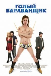 Голый барабанщик (фильм 2008) Голый барабанщик (фильм 2008) смотреть