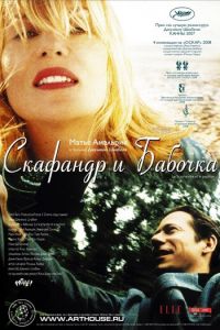 Скафандр и бабочка (фильм 2007) Скафандр и бабочка (фильм 2007) смотреть