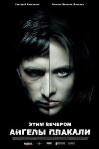 Этим вечером ангелы плакали (фильм 2008) Этим вечером ангелы плакали (фильм 2008) смотреть