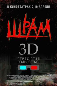 Шрам 3D (фильм 2007) Шрам 3D (фильм 2007) смотреть