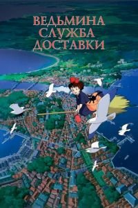 Ведьмина служба доставки ( 1989) Ведьмина служба доставки ( 1989) смотреть