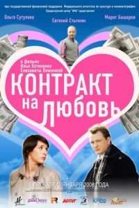 Контракт на любовь (фильм 2008) Контракт на любовь (фильм 2008) смотреть
