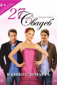 27 свадеб (фильм 2008) 27 свадеб (фильм 2008) смотреть
