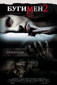 Бугимен 2 (фильм 2007) Бугимен 2 (фильм 2007) смотреть