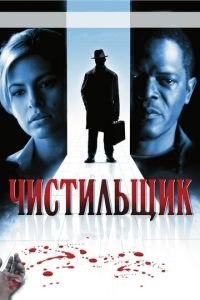 Чистильщик (фильм 2007) Чистильщик (фильм 2007) смотреть