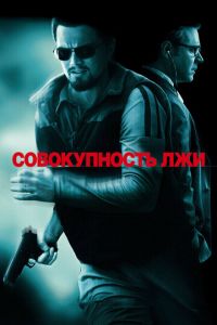 Совокупность лжи (фильм 2008) Совокупность лжи (фильм 2008) смотреть