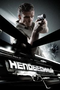 Непобедимый (фильм 2008) Непобедимый (фильм 2008) смотреть