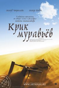 Крик муравьев (фильм 2006) Крик муравьев (фильм 2006) смотреть