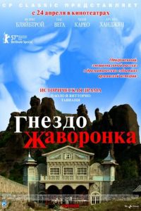 Гнездо жаворонка (фильм 2007) Гнездо жаворонка (фильм 2007) смотреть