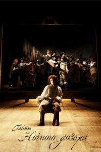 Тайны «Ночного дозора» (фильм 2007) Тайны «Ночного дозора» (фильм 2007) смотреть