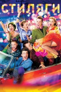 Стиляги (фильм 2008) Стиляги (фильм 2008) смотреть