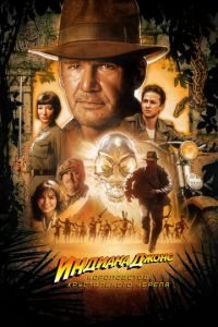 Индиана Джонс и Королевство хрустального черепа (фильм 2008) Индиана Джонс и Королевство хрустального черепа (фильм 2008) смотреть