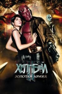 Хеллбой II: Золотая армия (фильм 2008) Хеллбой II: Золотая армия (фильм 2008) смотреть