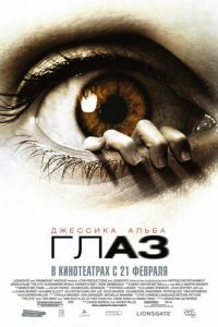 Глаз (фильм 2008) Глаз (фильм 2008) смотреть