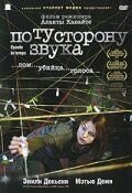 По ту сторону звука (фильм 2006) По ту сторону звука (фильм 2006) смотреть