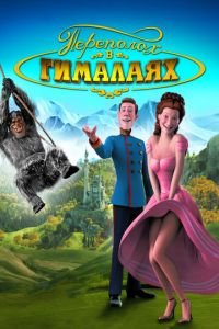 Переполох в Гималаях ( 2007) Переполох в Гималаях ( 2007) смотреть