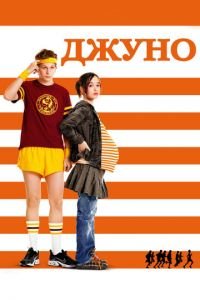 Джуно (фильм 2007) Джуно (фильм 2007) смотреть