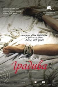 Вам звонит Градива (фильм 2006) Вам звонит Градива (фильм 2006) смотреть