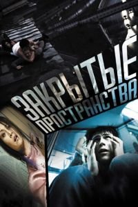 Закрытые пространства (фильм 2008) Закрытые пространства (фильм 2008) смотреть