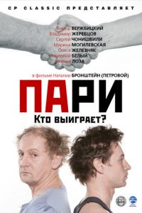 Пари (фильм 2008) Пари (фильм 2008) смотреть