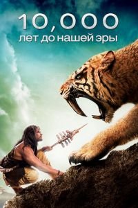 10 000 лет до н.э. (фильм 2008) 10 000 лет до н.э. (фильм 2008) смотреть