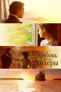 Любовь во время холеры (фильм 2007) Любовь во время холеры (фильм 2007) смотреть