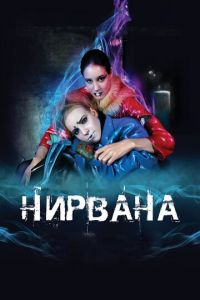 Нирвана (фильм 2008) Нирвана (фильм 2008) смотреть