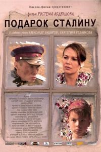Подарок Сталину (фильм 2008) Подарок Сталину (фильм 2008) смотреть