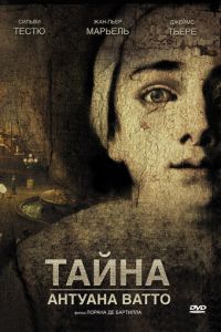 Тайна Антуана Ватто (фильм 2007) Тайна Антуана Ватто (фильм 2007) смотреть