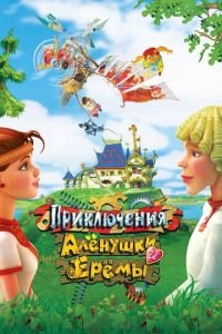 Приключения Алёнушки и Ерёмы ( 2008) Приключения Алёнушки и Ерёмы ( 2008) смотреть
