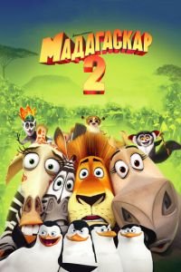 Мадагаскар 2 ( 2008) Мадагаскар 2 ( 2008) смотреть