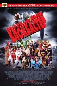 Нереальный блокбастер (фильм 2008) Нереальный блокбастер (фильм 2008) смотреть