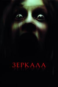 Зеркала (фильм 2008) Зеркала (фильм 2008) смотреть