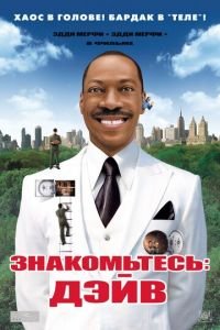 Знакомьтесь: Дэйв (фильм 2008) Знакомьтесь: Дэйв (фильм 2008) смотреть