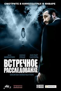 Встречное расследование (фильм 2007) Встречное расследование (фильм 2007) смотреть