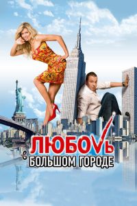 Любовь в большом городе (фильм 2009) Любовь в большом городе (фильм 2009) смотреть